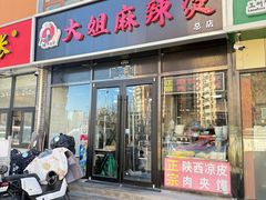 -大姐麻辣烫(莲宝中路店)