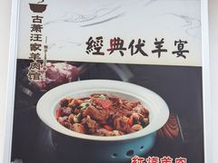 -古萧汪家羊肉馆(龙山路总店)