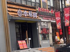 -小稻田辣椒炒肉(大浪商业中心店)