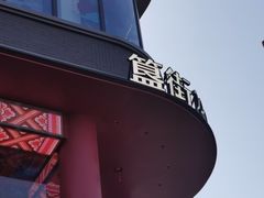 -姚记炒肝店(簋街店)