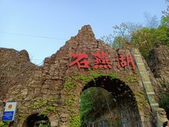-石燕湖生态旅游景区