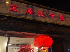 门面-宝源饺子(麦子店街店)