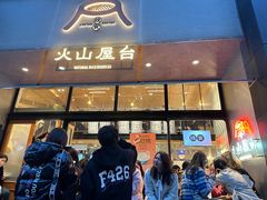-火山屋台(新街口创始店)
