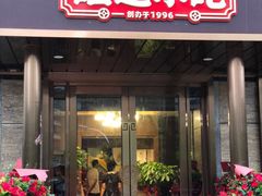 门面-旺达小吃•三十年福州菜(正大广场店)