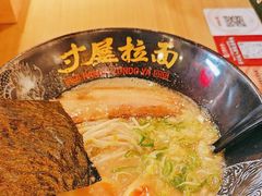 -寸屋拉面(凯德晶萃店)