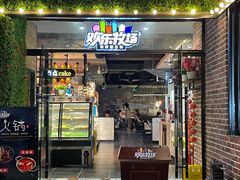 -欢乐牧场(T12店)