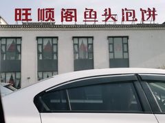 -旺顺阁鱼头泡饼(小红门店)