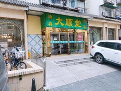 门面-大顺堂食府(牛街店)