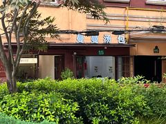 -曼曼汤包(建国西路店)