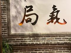 -局气烤鸭·北京菜(前门店)