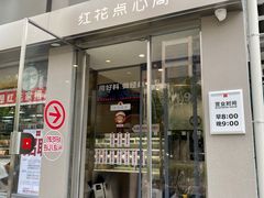 -红花点心局(大观园店)