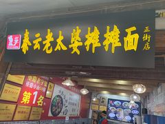 门面-秦云老太婆摊摊面(磁器口店)