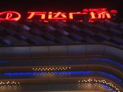 -万达广场(龙湖店)
