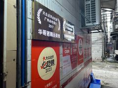 -华哥新鲜猪精品美食