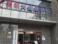 -美年大健康体检中心(太阳宫分院)