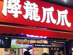 门面-降龙爪爪(建设路2店)
