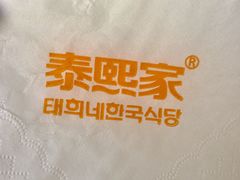 -泰熙家(大寨路店)