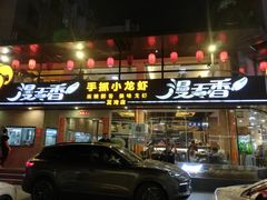 门面-漫天香·小龙虾餐厅(夏湾店)