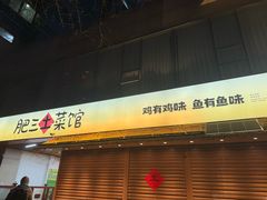 -肥三土菜馆(五四广场店)