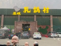 门面-石岐乳鸽村(南海第三分店)