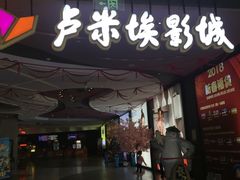 -卢米埃影城(住总万科杜比全景声激光店)