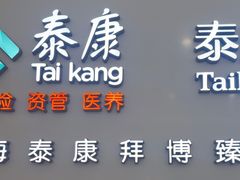 -泰康拜博口腔(松江印象城臻尔店)