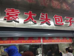 门面-袁大头包子(光华路店)
