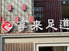 -享来足道·养生·SPA(虎泉店)