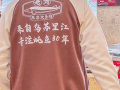 -老刘生态大鱼坊铁锅炖鱼(赛马场店)