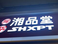 -郴州特产舜华临武鸭(郴州西站店)