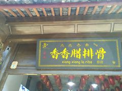 -香香腊排骨.野生菌火塘总店(束河店)