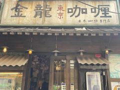 -金龙咖喱