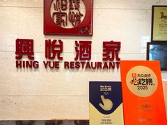 -兴悦酒家(环市东路店)