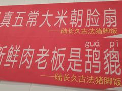 -陆长玖古法猪脚饭(玄风桥店)