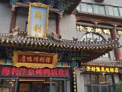 -梅利汴京烤鸭•开封豫菜地标店(东大街店)