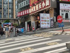 -周小波重庆小面·重庆名小吃(邹容路店)