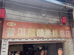 -正宗杨记普洱酸醋米线(总店)
