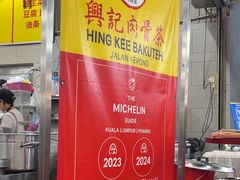 -兴记肉骨茶(甲洞大街第二新分店)