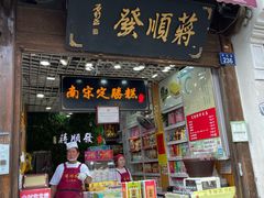 -定胜糕小店-蒋顺发