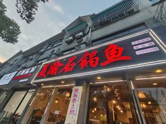 -安吉美渝石锅鱼(芜园西路店)