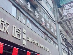 -放哈·甜醅子奶茶创造者(正宁路店)