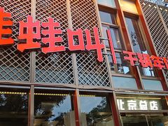 门面-蛙蛙叫干锅年代(簋街总店)