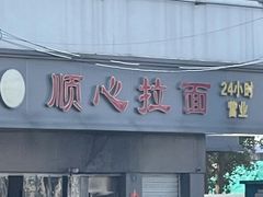 门面-顺心拉面馆(马道街店)