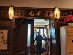 门面-宋园·金宴浙鲜馆(静安店)