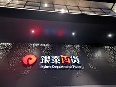-杭州西湖银泰百货