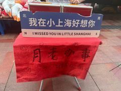 -周浦小上海步行街
