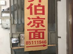 门面-乔伯凉面(白沙路店)