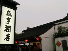-绍兴鲁迅故里·沈园景区