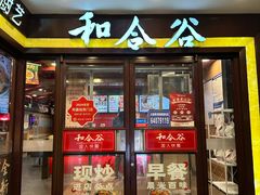 -和合谷(北新桥店)