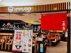 门面-一風堂拉面(港汇恒隆店)